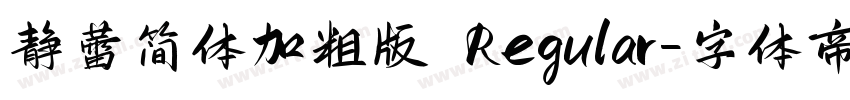静蕾简体加粗版 Regular字体转换